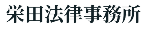 いじめや学校事故等の学校問題なら神奈川県横浜市の栄田法律事務所へ